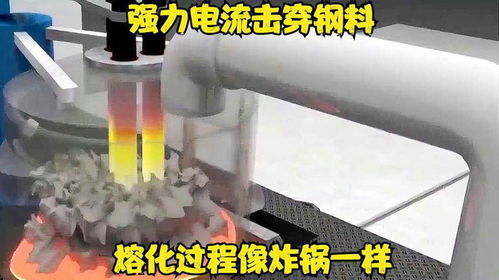 電熔爐煉鋼的工作原理是啥,強(qiáng)力電流擊穿鋼料熔化過程像炸鍋一樣